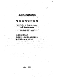 《DGTJ08-004-2000-墙梁结构设计规程》.pdf