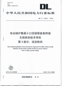 《DLT1105.3-2010-电站锅炉集箱小口径接管座角焊缝无损检测技术导则第3部分：涡流检测》.pdf