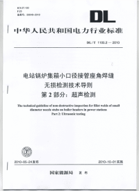 《DLT1105.2-2010-电站锅炉集箱小口径接管座角焊缝无损检测技术导则第2部分：超声检测》.pdf