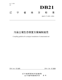 《DB21∕T2273-2014-污染土壤生态修复方案编制规范》.pdf