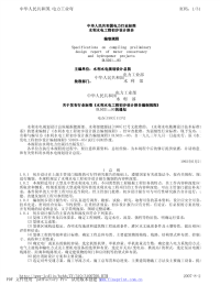 《DL5021-1993水利水电工程初步设计报告编制规程DL5021-93-》.pdf