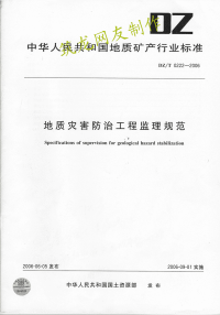 《DZT0222-2006-地质灾害防治工程监理规范》.pdf