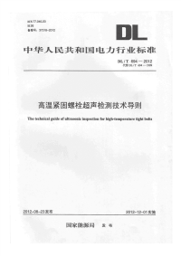 《DLT694-2012-高温紧固螺栓超声波检测技术导则》.pdf