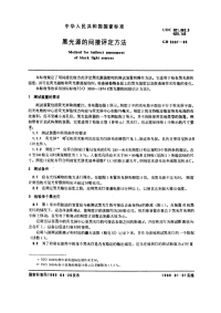 《GB5097-1985-黑光源的间接评定方法》.pdf