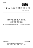 《GB∕T36021-2018-家具中重金属锑、砷、钡、硒、六价铬的评定方法》.pdf