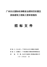 广州白云国际机场噪音治理项目安置区房屋建筑工程施工图审.doc