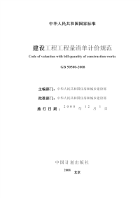 《GB50500-2008-建设工程工程量清单计价规范》.pdf