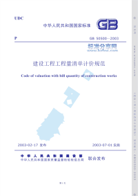 《GB50500-2003-建设工程工程量清单计价规范》.pdf