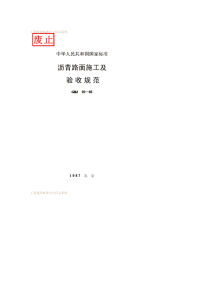 《GBJ92-1986-沥青路面施工及验收》.pdf