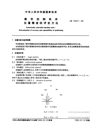 《GBT10931-1989-数字控制机床位置精度的评定方法》.pdf