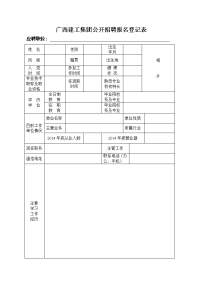 广西建工集团公开招聘报名登记表.doc