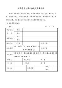 广西进出口商会入会申请登记表.doc