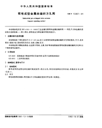 《GBT13307-1991-预弯成型金属丝编织方孔网》.pdf