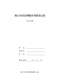 海口市社区网格员考核登记表.doc