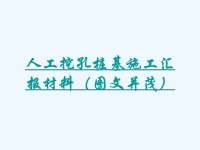 人工挖孔桩基施工汇报材料（图文并茂）