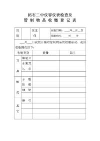 管制刀具收缴登记表.doc