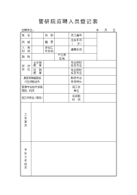 管研院应聘人员登记表.doc