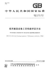 《GBT15715-2014-煤用重选设备工艺性能评定方法》.pdf