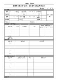 招商银行厦门分行2011年应届毕业生应聘登记表