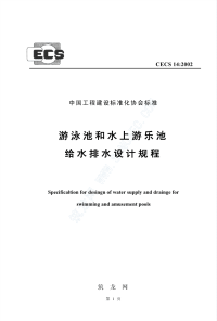 《CECS14-2002-游泳池和水上游乐池给水排水设计规程》.pdf