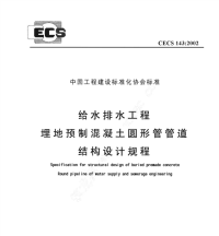 《CECS143-2002-给水排水工程埋地预制混凝土圆形管管道结构设计规程附条文说明》.pdf