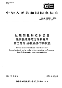 《GBT18271.2-2000-过程测量和控制装置通用性能评定方法和程序第2部分：参比条件下的试验》.pdf