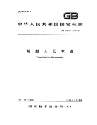 《GB12925-1991-船舶工艺术语安装工艺》.pdf