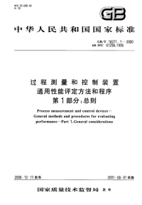 《GBT18271.1-2000-过程测量和控制装置通用性能评定方法和程序第1部分：总则》.pdf