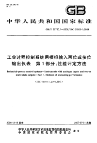 GBT20730.1-2006-工业过程控制系统用模拟输入两位或多位输出仪表第1部分：性能评定方法.pdf