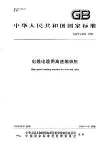 GBT236 43-2009-电线电缆用高速编织机.pdf