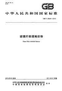 GBT25040-2010-玻璃纤维缝编织物.pdf