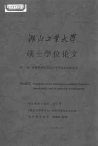 【硕士论文】表面形貌的评定方法研究及软件实现.pdf