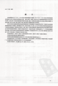 CJT140-2001供热管道保温结构散热损失测试与保温效果评定方法