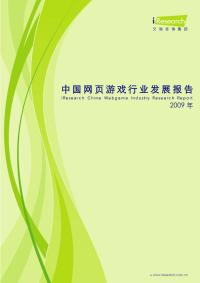 【精品】中国网页游戏行业发展报告2009年【精华版】.pdf