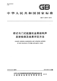 GBT32544-2016-桥式与门式起重机金属结构声发射检测及结果评定方法.pdf