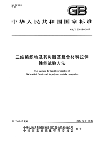 GBT33613-2017-三维编织物及其树脂基复合材料拉伸性能试验方法.pdf