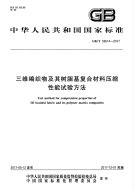GBT33614-2017-三维编织物及其树脂基复合材料压缩性能试验方法.pdf
