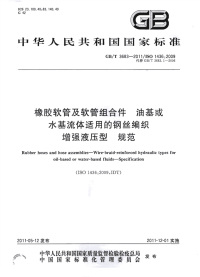 GBT3683-2011-橡胶软管及软管组合件油基或水基流体适用的钢丝编织增强液压型.pdf