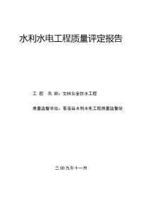 文林安全饮水工程水利水电工程质量评定报告.doc