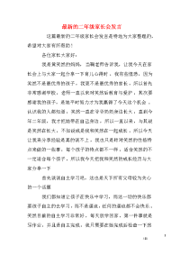 最新的二年级家长会发言.doc