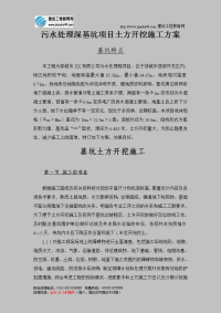 污水处理深基坑项目土方开挖施工方案.doc