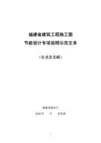 福建省建筑工程施工图节能设计专项说明示范文本.doc