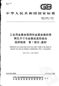 GBT5330.1-2012-工业用金属丝筛网和金属丝编织网网孔尺寸与金属丝直径组合选择指南第1部分：通则.pdf