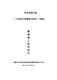 荣乌高速公路隧道施工组织设计.doc