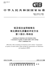 GBT8753.3-2005-铝及铝合金阳极氧化氧化膜封孔质量的评定方法第3部分：导纳法.pdf