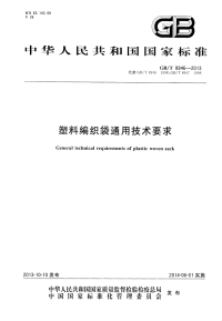 GBT8946-2013-塑料编织袋通用技术要求.pdf