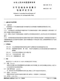 GBT9248-1988-不可压缩流体流量计性能评定方法.pdf