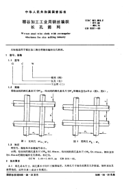 GBX5331-1985-稻谷加工工业用钢丝编织长孔筛网.pdf