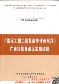 建设工程工程量清单计价规范GB50500-2013-广西壮族自治区实施细则