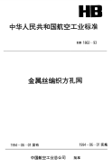 HB1862-1993-金属丝编织方孔网.pdf